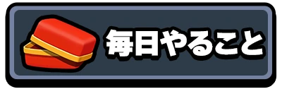 毎日やること_2カラムミドルバナー_運任せの召喚士