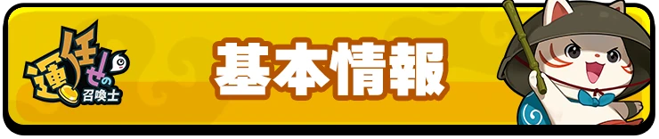 H2_運任せの召喚士_基本情報