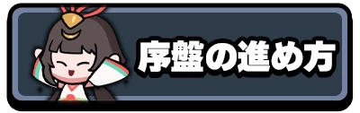 序盤の進め方_2カラムミドルバナー_運任せの召喚士