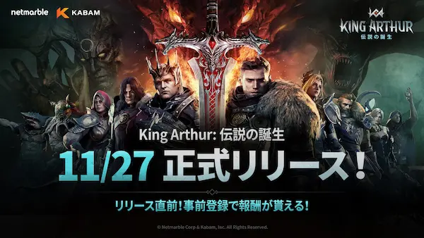 Kabamの新作中世部隊型RPG『King Arthur: 伝説の誕生』11月27日に正式リリース決定！