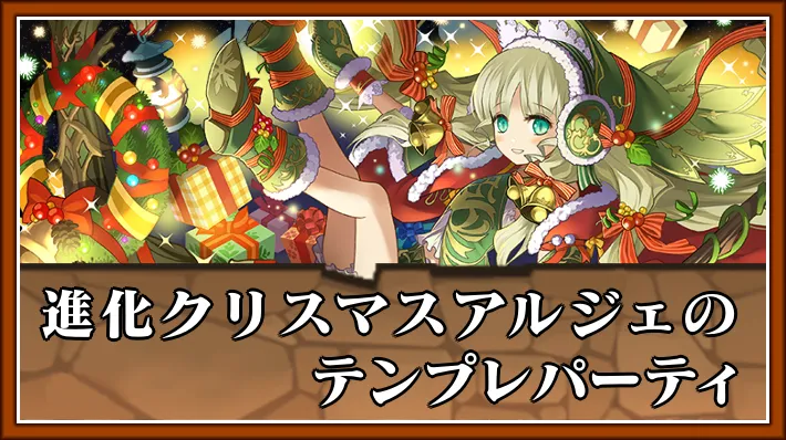 進化クリスマスアルジェテンプレ_パズドラ