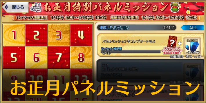 正月パネルミッションの効率の良い達成方法