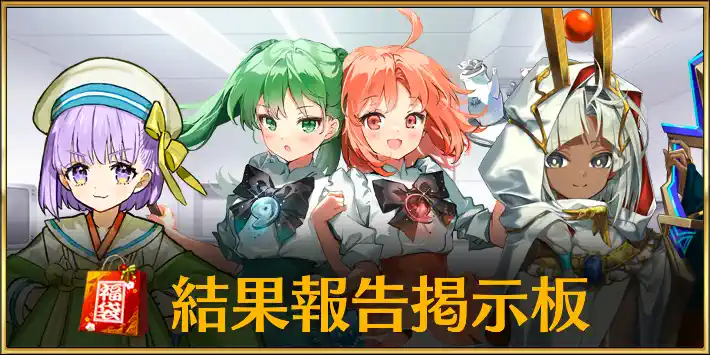 fgo_福袋結果報告掲示板