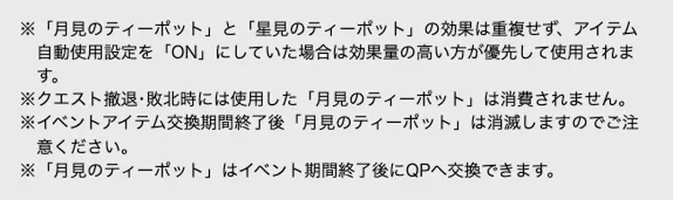 fgo 月見　併用できない