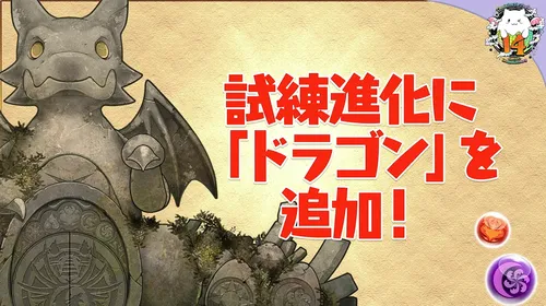 試練進化ドラゴン追加_パズドラ14周年