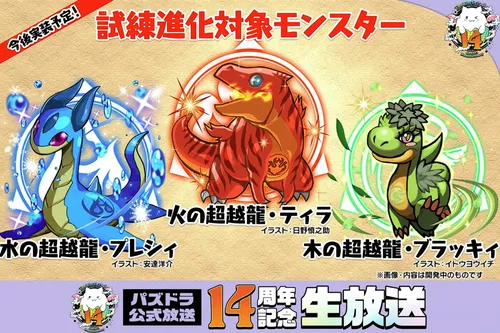 試練進化対象①_パズドラ14周年