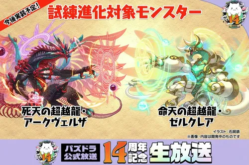 試練進化対象②_パズドラ14周年