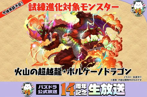 試練進化対象③_パズドラ14周年