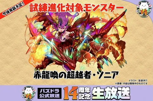 試練進化対象④_パズドラ14周年