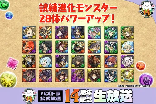 試練進化強化対象_パズドラ14周年