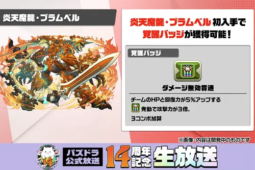 ブラムベルバッジ枠_パズドラ14周年