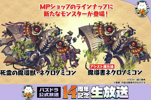 MPキャラ_ネクロノミコン_パズドラ14周年