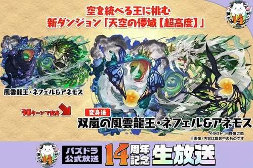ネフェル&アネモス_パズドラ14周年