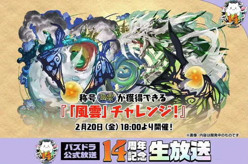 風雲チャレンジ_パズドラ14周年