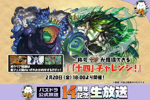 十四チャレンジ_パズドラ14周年