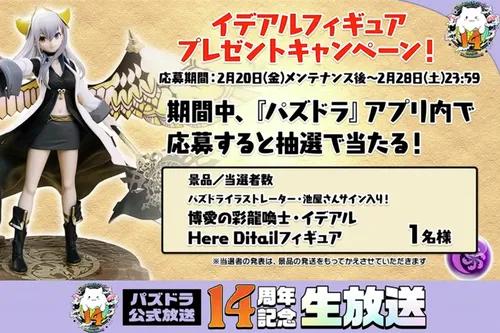 イデアルフィギュア_パズドラ14周年