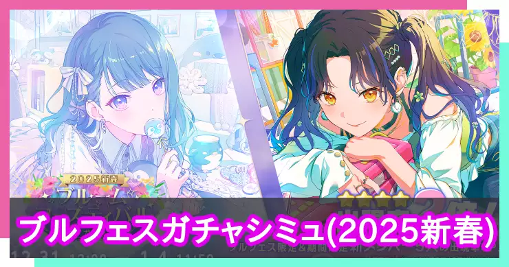 ブルフェス(2024年12月)ガチャシミュレーター