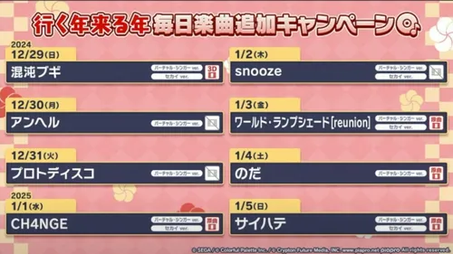 プロセカ_行く年来る年楽曲追加キャンペーン2025答え