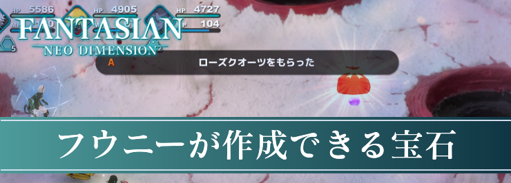 ファンタジアン_フウニーの宝石作成条件_アイキャッチ