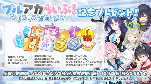記念プレゼントが配布_ブルアカらいぶ！クリスマス直前！SP！生放送最新情報_ブルアカ