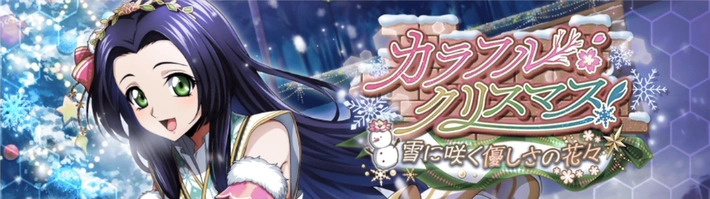 【ロススト】イベント「カラフル・クリスマス」の攻略と報酬