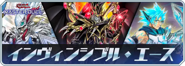 マスターデュエル_インヴィンスブル・エースアイキャッチ