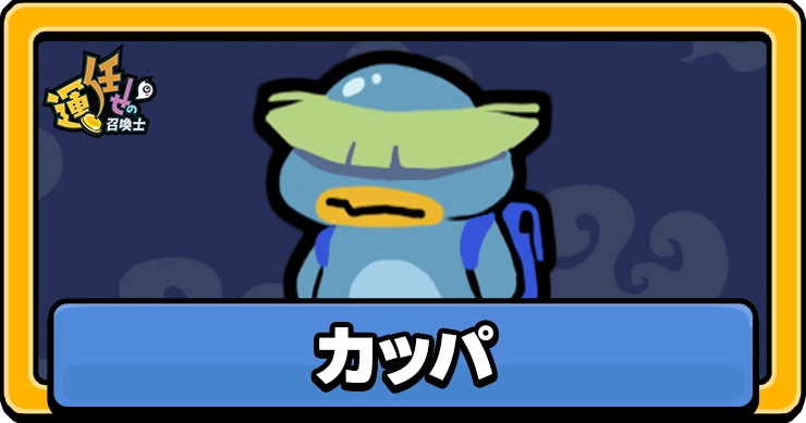 カッパ_アイキャッチ_運任せの召喚士