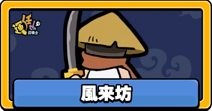 風来坊_アイキャッチ_運任せの召喚士