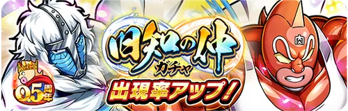 キン肉マングレートガチャ_キン肉マン極タッグ乱舞