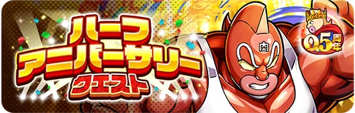 キン肉マングレートイベント_キン肉マン極タッグ乱舞