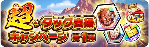 ハフバ超タッグ支援キャンペーン第1弾_キン肉マン極タッグ乱舞