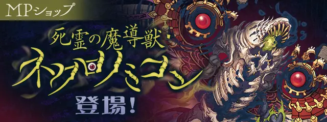 パズドラ_ネクロノミコン_バナー