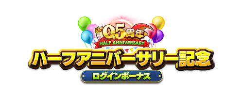 ハーフアニバーサリー記念ログインボーナス_キン肉マン極タッグ乱舞