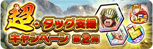 ハフバ超タッグ支援キャンペーン第2弾_キン肉マン極タッグ乱舞