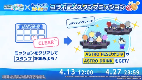 プロセカ_あんスタコラボスタンプミッション