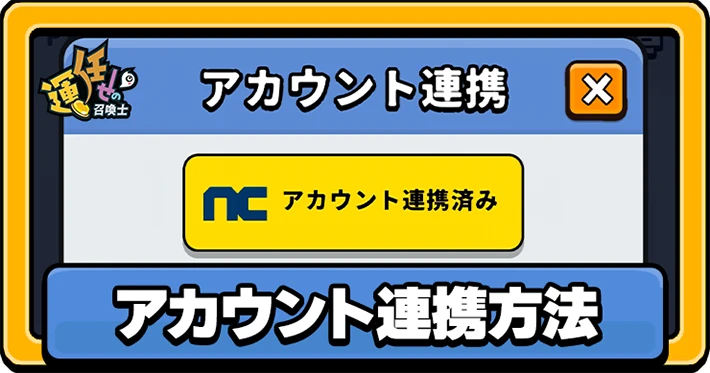 運任せの召喚士_アカウント連携_アイキャッチ