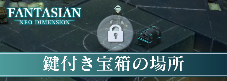 【ファンタジアン】鍵付き宝箱の場所一覧