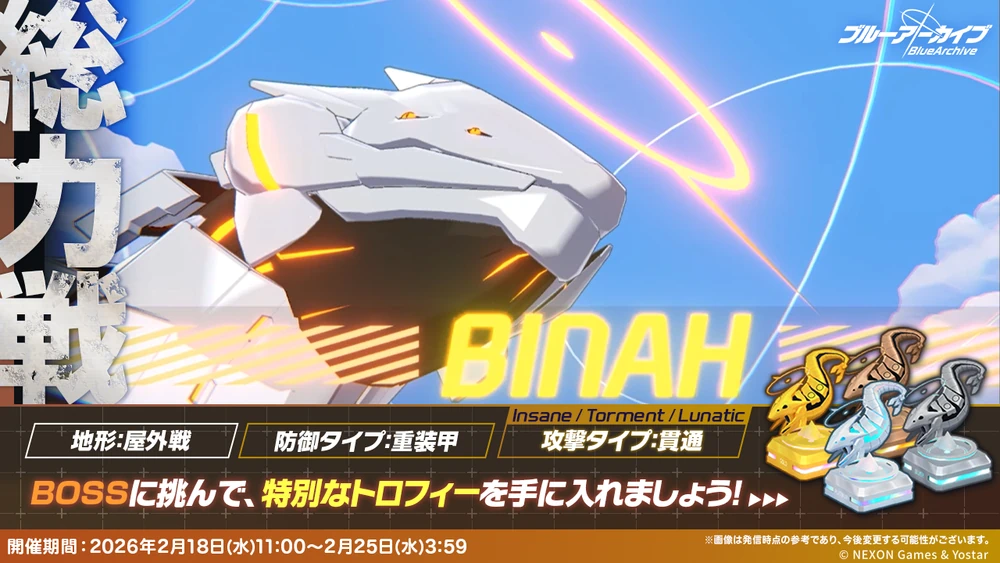 総力戦ビナー_20260218_ブルアカ