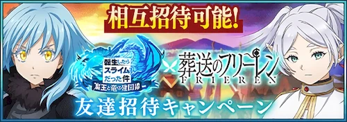 【まおりゅう】友達招待キャンペーン招待コード掲示板【転スラ】