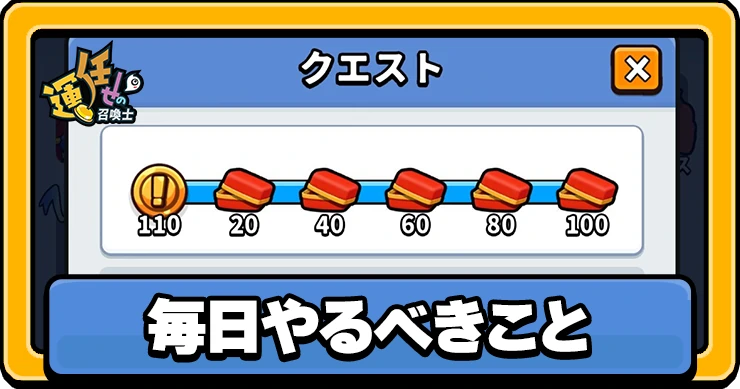 【運任せの召喚士】毎日やるべきこと【うんまか】