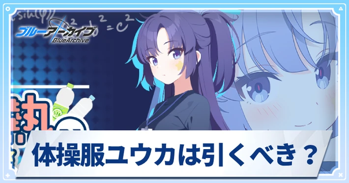 体操服ユウカは引くべき？_アイキャッチ_ブルアカ