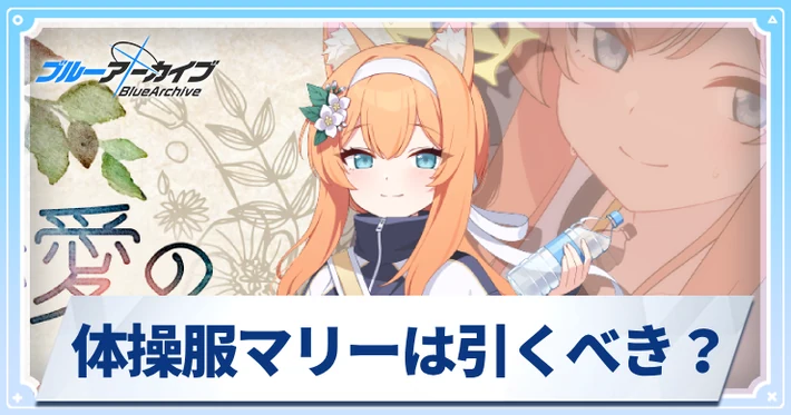 体操服マリーは引くべき？_アイキャッチ_ブルアカ