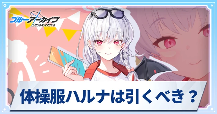 体操服ハルナ_アイキャッチ_ブルアカ