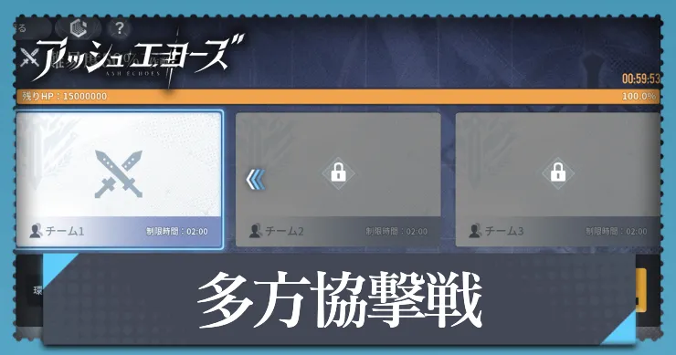 アッシュエコーズ_多方協撃戦_アイキャッチ