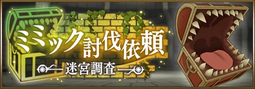 まおりゅう_ミミック討伐依頼_バナー
