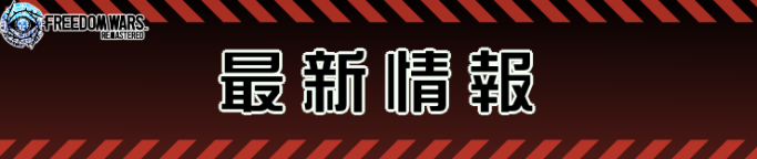 フリーダムウォーズ リマスター_最新情報