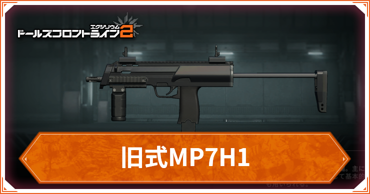 ドルフロ2_旧式MP7H1_アイキャッチ