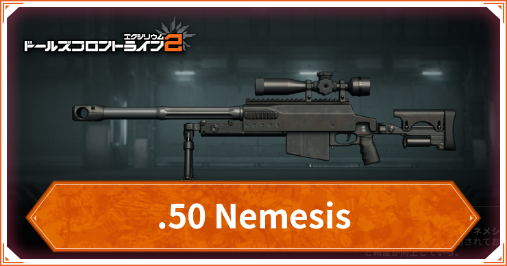 ドルフロ2_50Nemesis_アイキャッチ