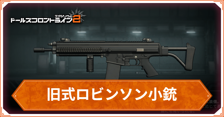 ドルフロ2_旧式ロビンソン小銃_アイキャッチ