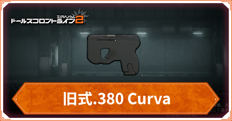 ドルフロ2_旧式380Curva_アイキャッチ